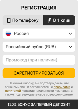 Быстрая регистрация в один клик и щедрые бонусы для новых игроков